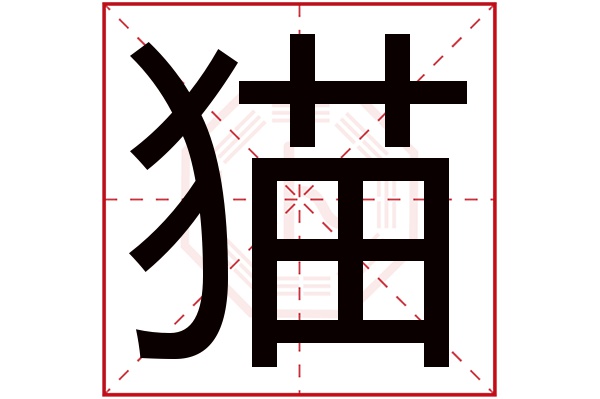 猫字