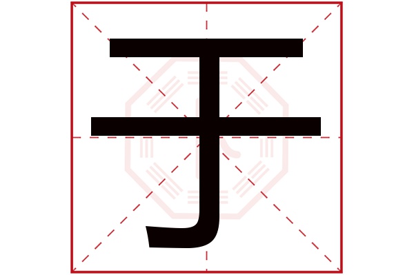 于字