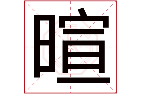 暄字