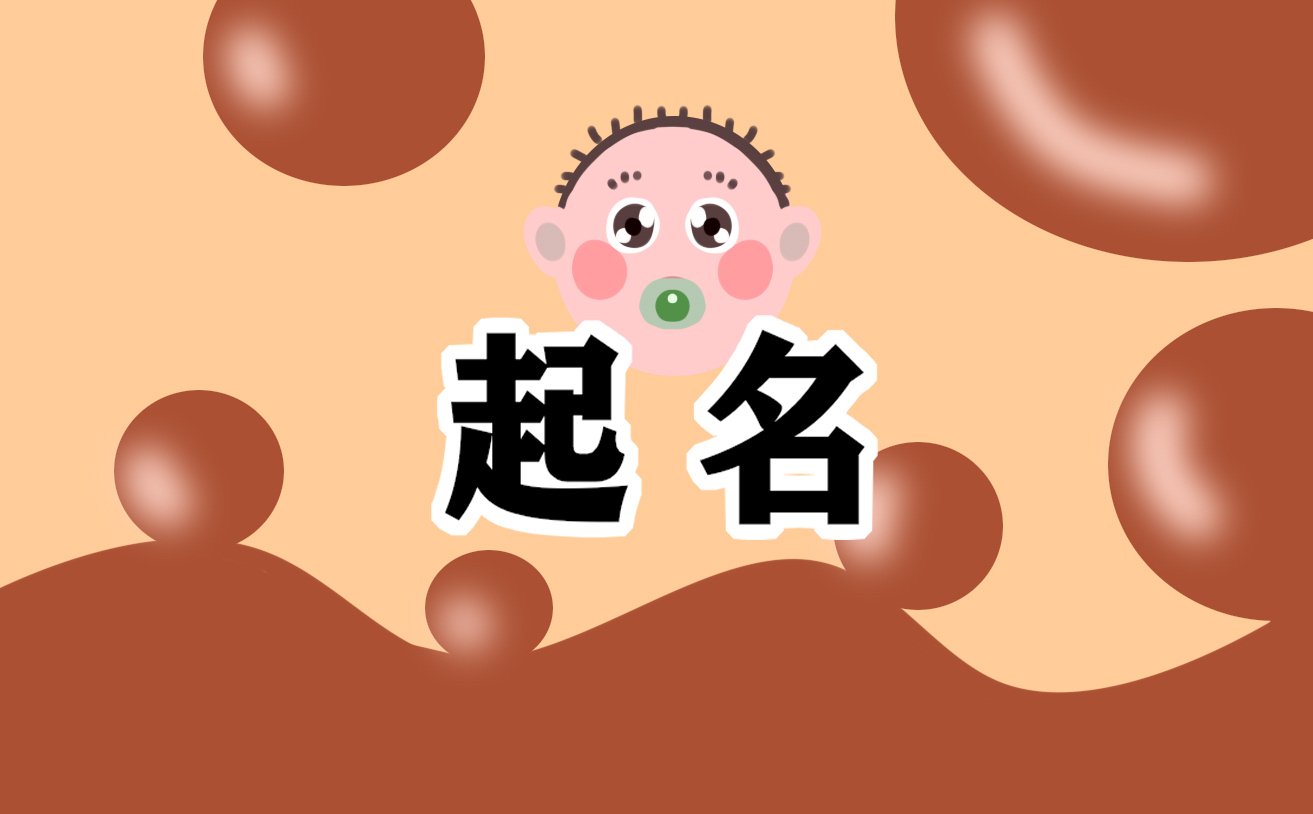 宝宝小孩子的名字