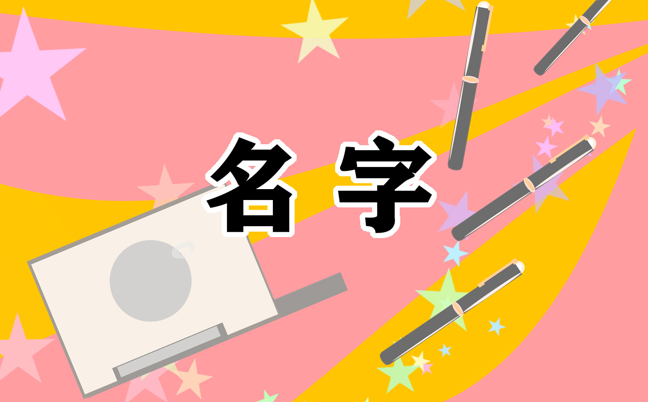 小孩好听的名字大全