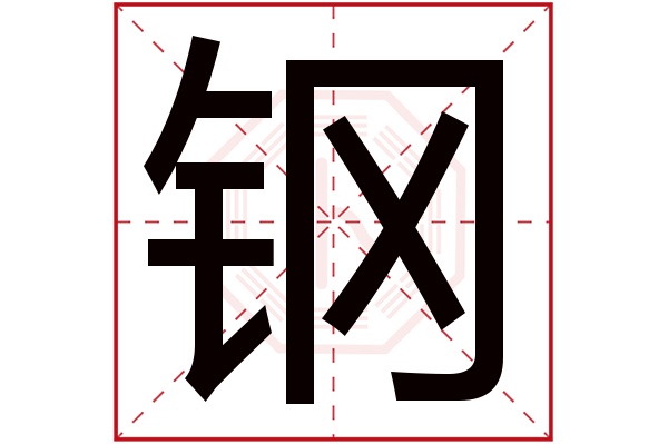 钢字