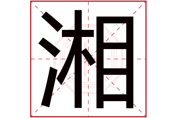 湘字