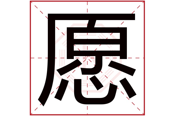 愿字