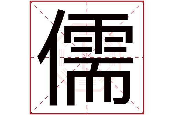 儒字