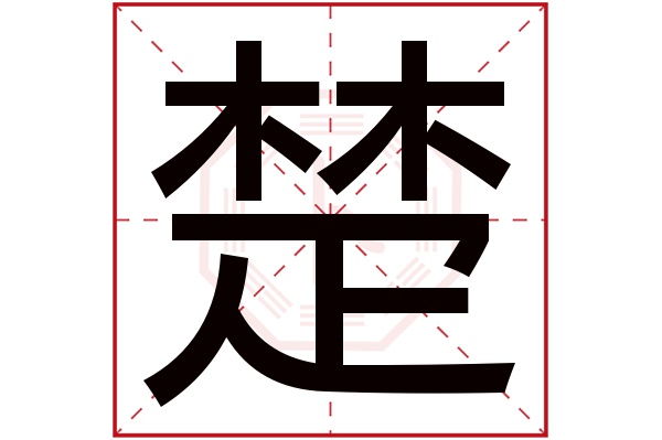 楚字