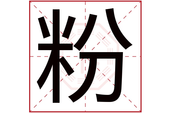 粉字