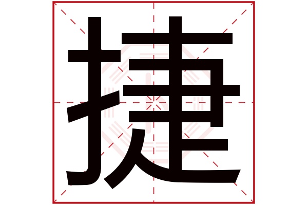 捷字