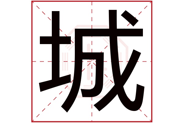 城字