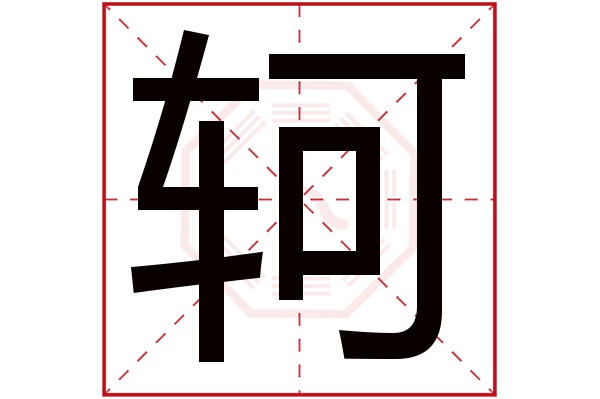 轲字