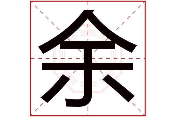 余字