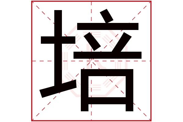 培字