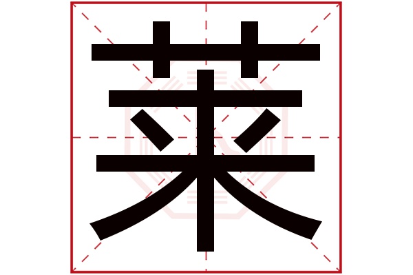 莱字