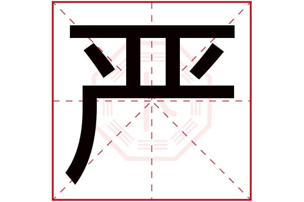 严字