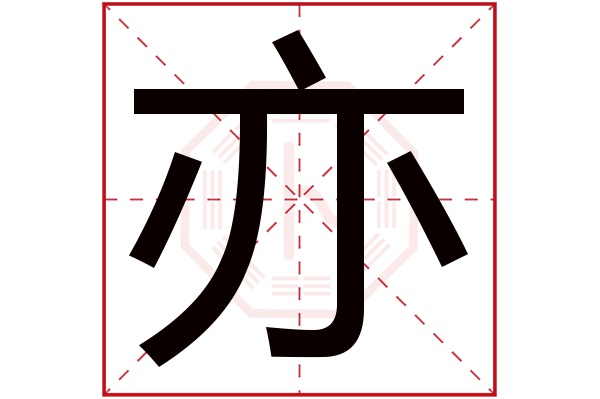 亦字