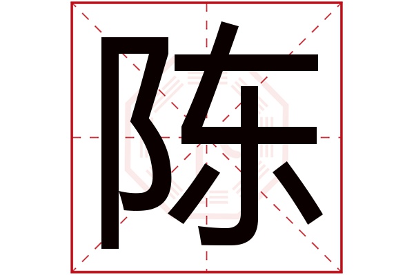 陈字