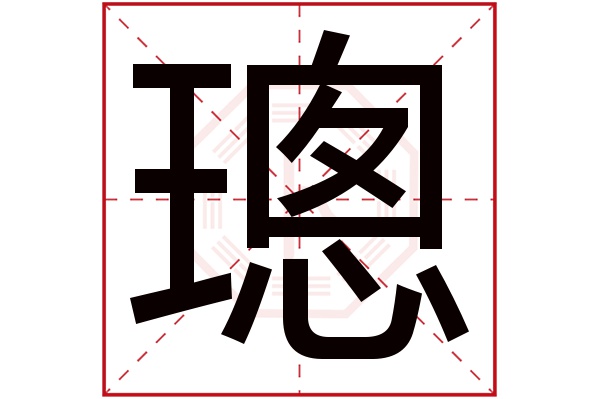 璁字