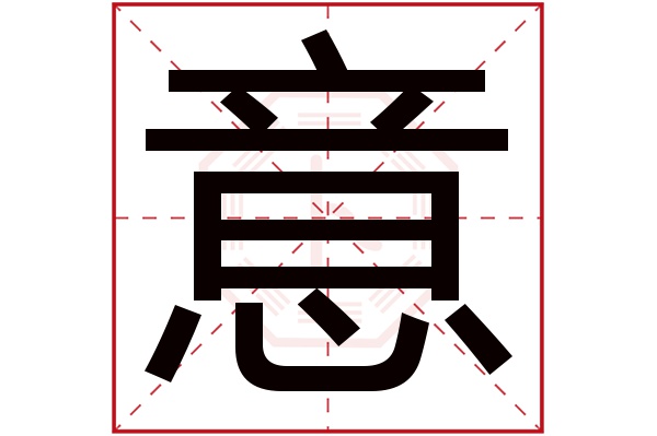 意字