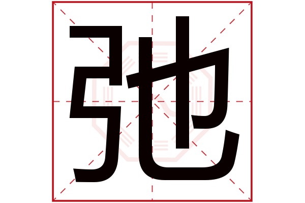 弛字