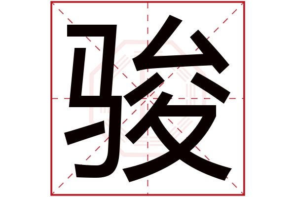 骏字