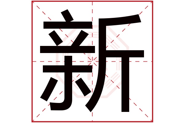 新字