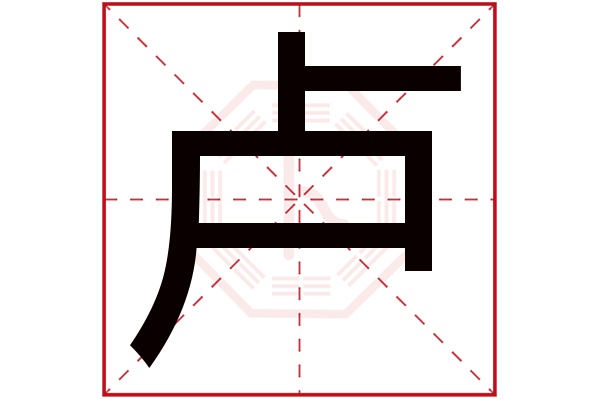 卢字