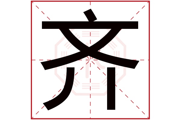 齐字