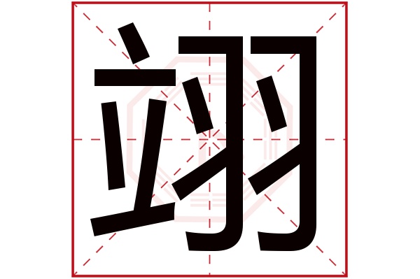 翊字