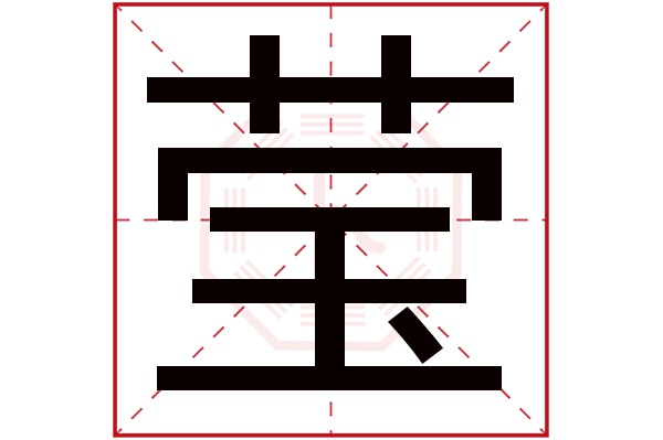 莹字