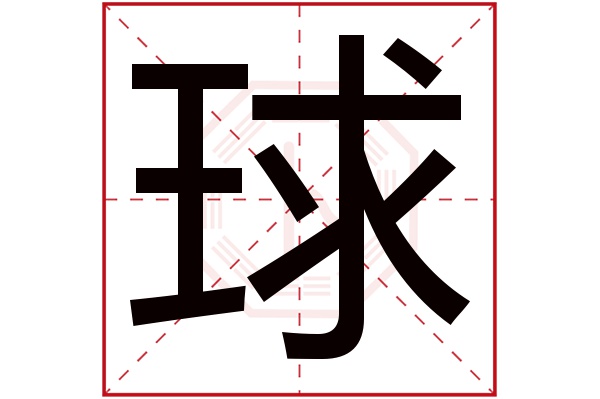 球字