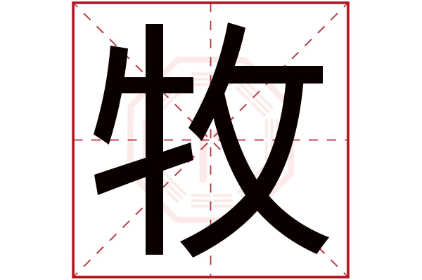 牧字