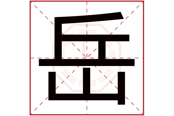 岳字