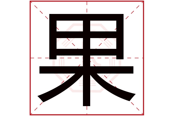 果字