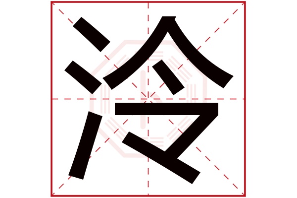 泠字