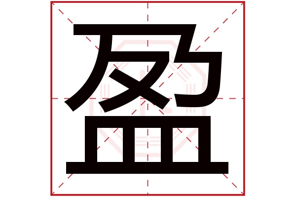 盈字