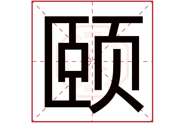 颐字