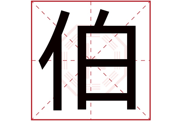 伯字