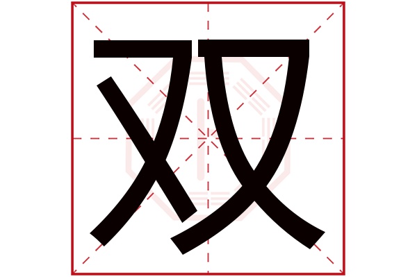 双字