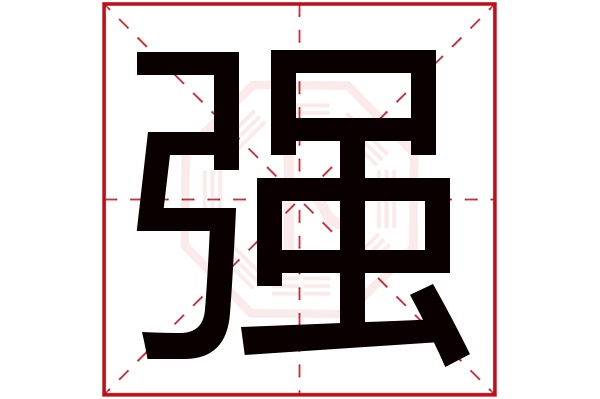 强字