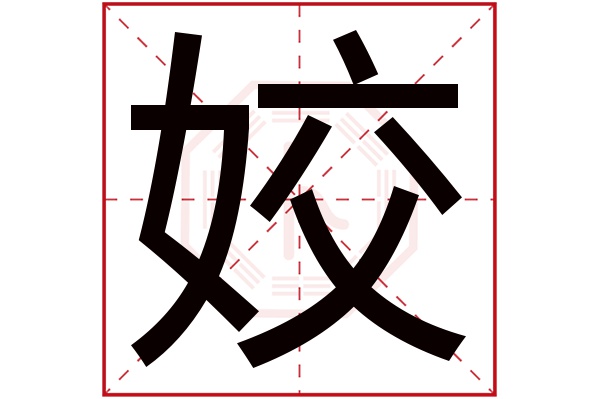 姣字