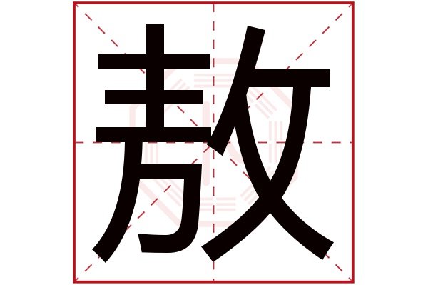 敖字