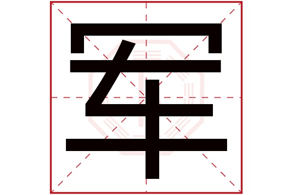 军字