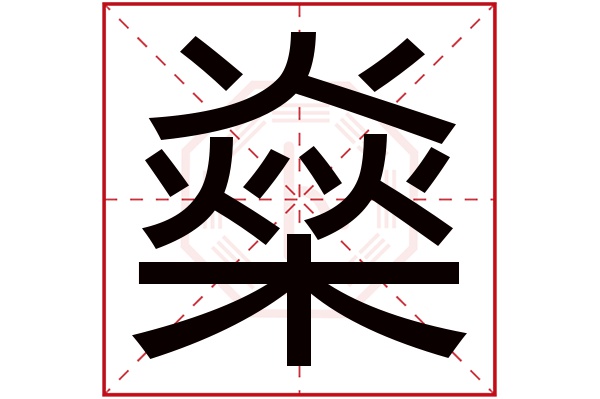 燊字