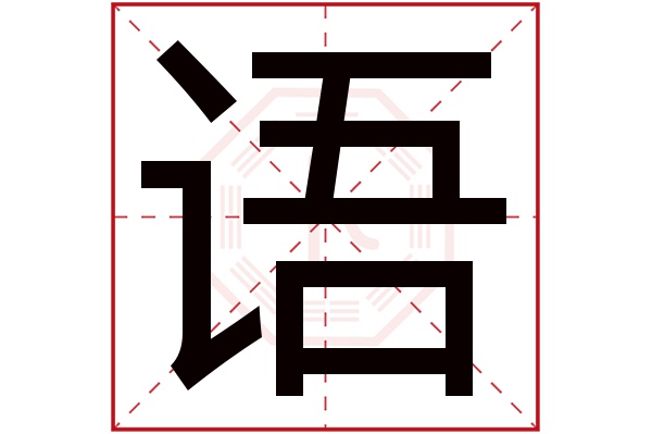 语字