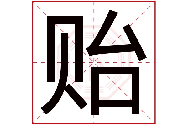 贻字