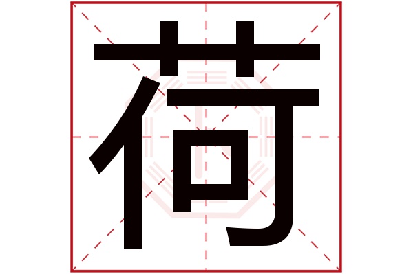 荷字