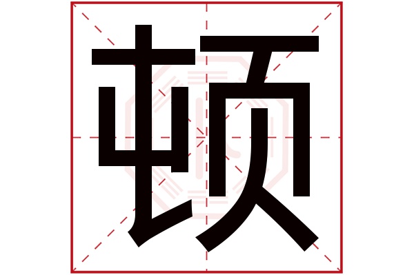 顿字