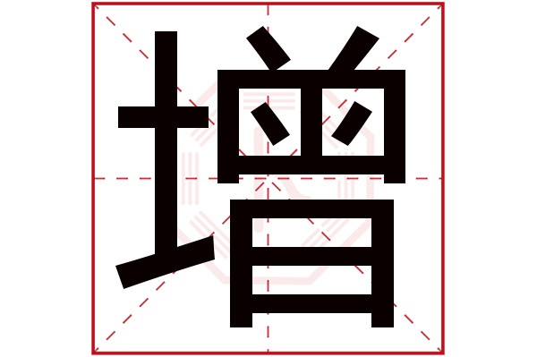 增字