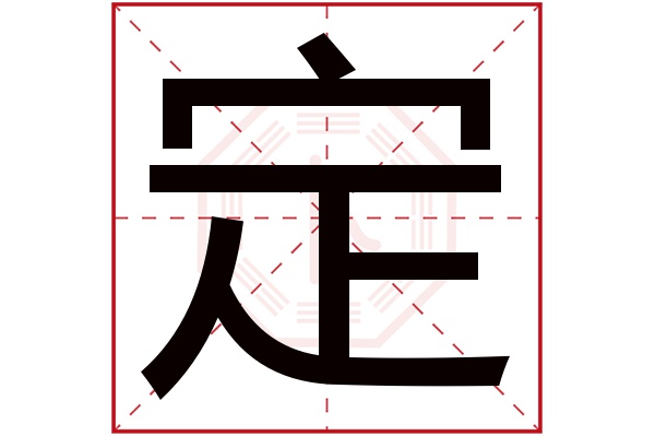 定字