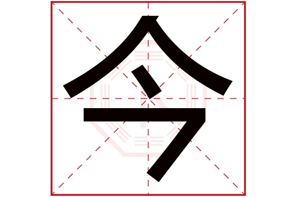 今字